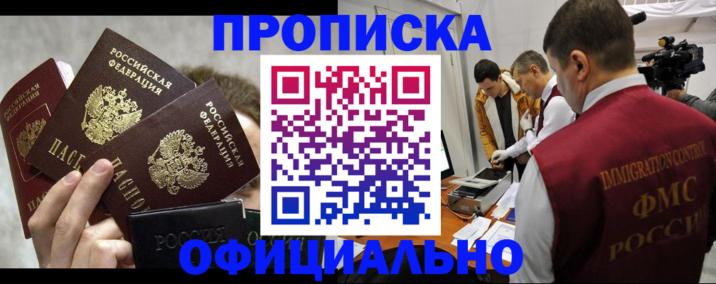 прописка в Горно-Алтайске