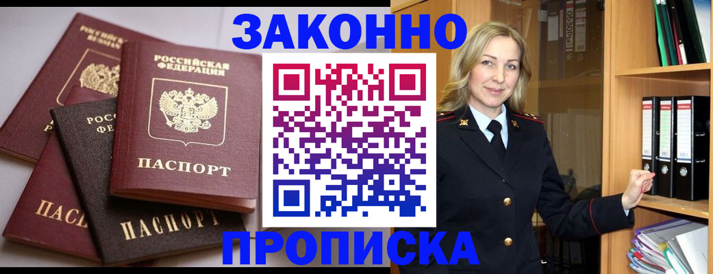 купить прописку в Горно-Алтайске